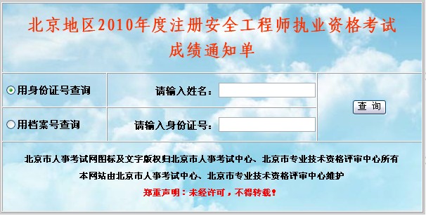 北京2010年注冊(cè)安全工程師資格考試成績(jī)通知