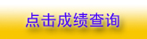 廣東2010年一級建筑師成績查詢7月28日開始