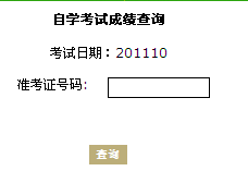 珠海2011年10月自考成績查詢入口