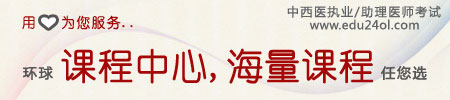 2012年中西醫(yī)執(zhí)業(yè)醫(yī)師助理醫(yī)師保過課程