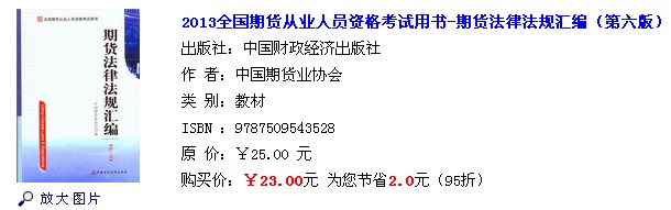 2014年期貨從業(yè)資格期貨法律法規(guī)考試用書(shū)