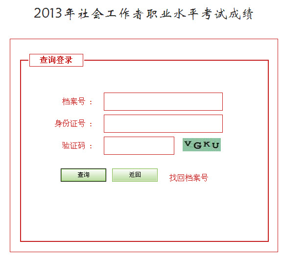 2013年社會工作者考試成績查詢?nèi)肟?河北)