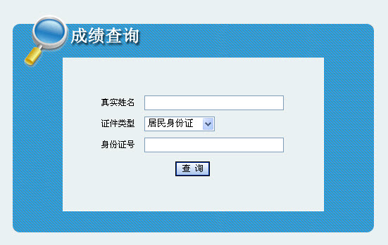 2013年社會(huì)工作者考試成績查詢?nèi)肟?陜西)