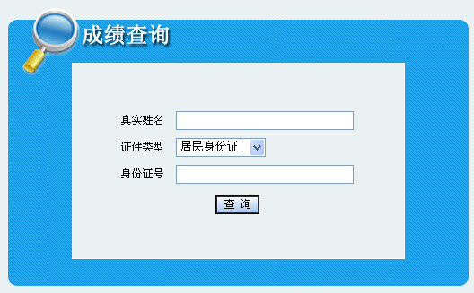 2013年社會(huì)工作者考試成績查詢?nèi)肟?吉林)