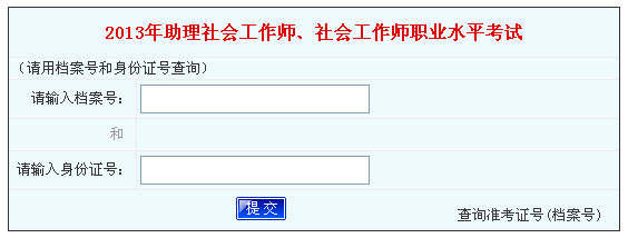 2013年社會(huì)工作者考試成績查詢?nèi)肟?河南)