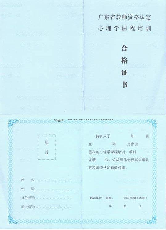 廣東省教師資格認(rèn)定心理學(xué)課程培訓(xùn)合格證書(范本)