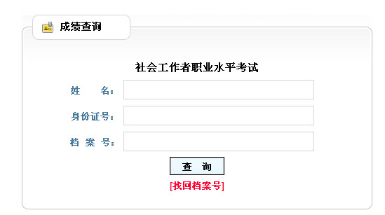 2013年社會(huì)工作者考試成績查詢?nèi)肟?山西)