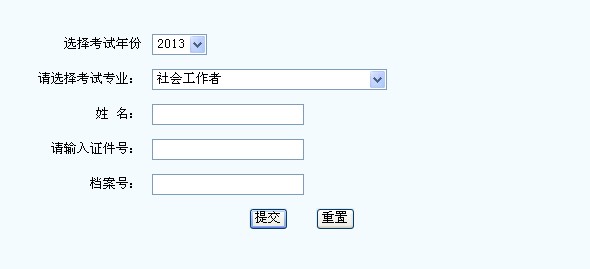 2013年社會(huì)工作者考試成績(jī)查詢?nèi)肟?新疆)