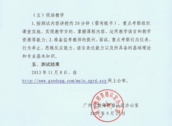 2013年廣東廣州教師資格認(rèn)定教育教學(xué)能力測(cè)試公告