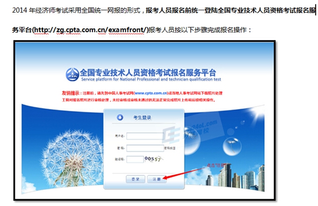 2014經(jīng)濟(jì)師報(bào)名指南(全國(guó)統(tǒng)一平臺(tái))