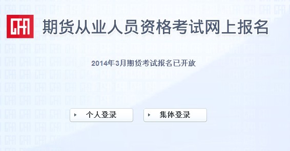 2014年期貨從業(yè)人員資格考試(第一次)報(bào)名入口