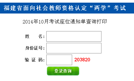 福建2014年10月教師資格證考試準考證打印入口