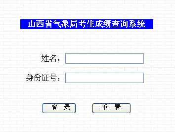 山西氣象局考試成績查詢