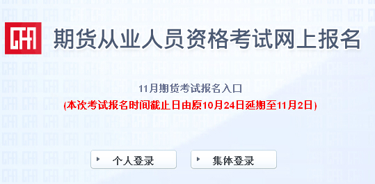 2014年第五次期貨從業(yè)資格考試報名入口(11月2日止)