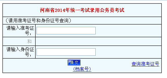 2014年河南省公務員考試成績查詢入口