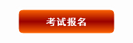 2015上半年北京市教師資格證考試報名入口