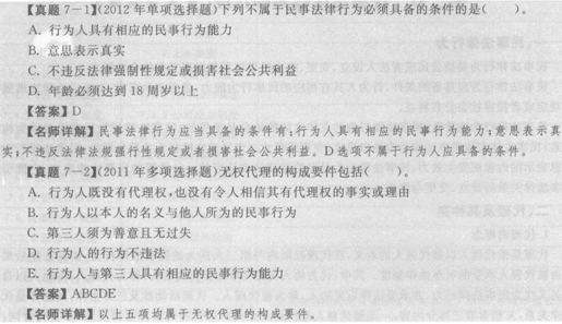 2014年銀行從業(yè)《公共基礎(chǔ)》重點:民事法律行為和代理