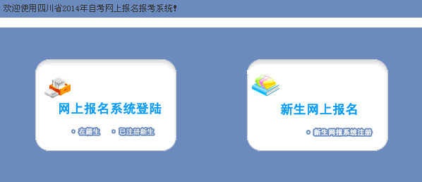 四川省2014年4月自考報名入口