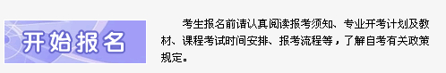 海南省2014年4月自考報名入口