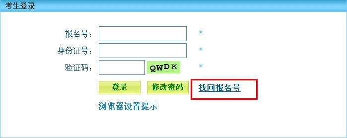 河北公務(wù)員考試報名序號找回方法