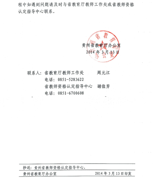 2014年貴州省教師資格認定網(wǎng)上報名4月1日起4