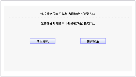 2014年中國香港第一次證券從業(yè)資格考試報(bào)名入口