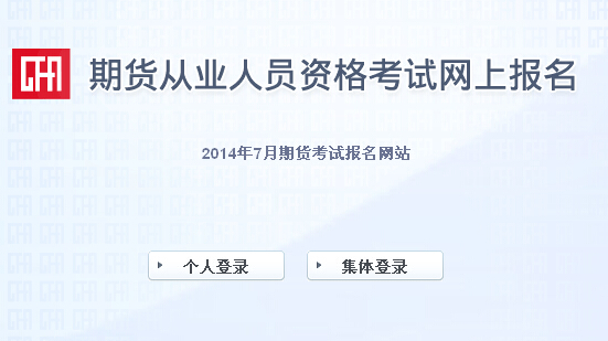 2014年7月期貨從業(yè)資格考試報名入口