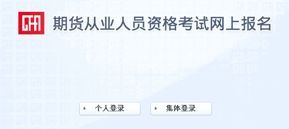 2014年第五次期貨從業(yè)資格準(zhǔn)考證打印入口(11月17日開(kāi)通)