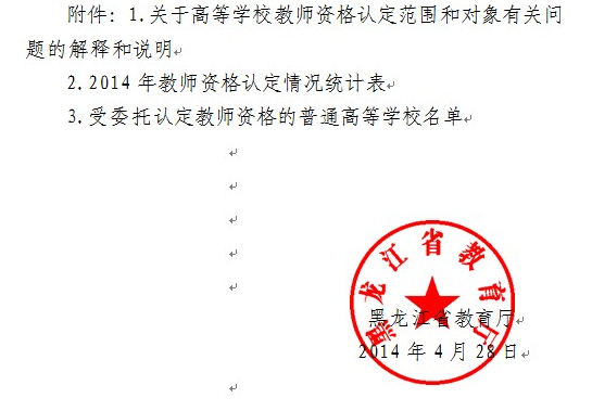 黑龍江2014年教師資格認(rèn)定工作事宜通知17