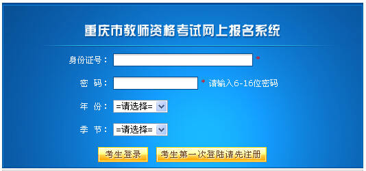 重慶市2014下半年教師資格證考試報名入口