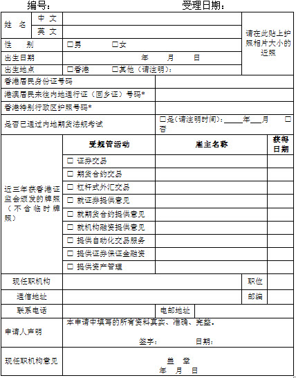 中國內(nèi)地期貨從業(yè)資格申請表(可下載)