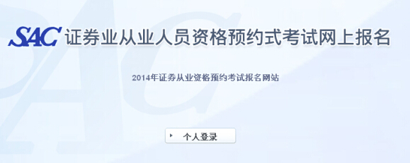 2014年證券從業(yè)資格第五次預(yù)約式考試報名入口