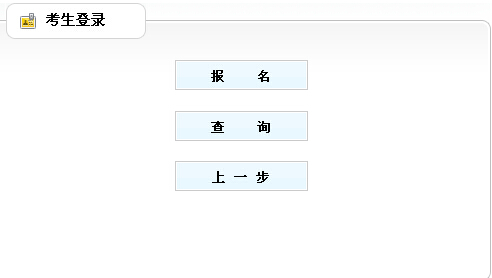 2014年山東省棗莊市直事業(yè)單位考試報名入口