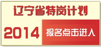 2014年遼寧省特崗教師招聘報名入口(7月7日開通)