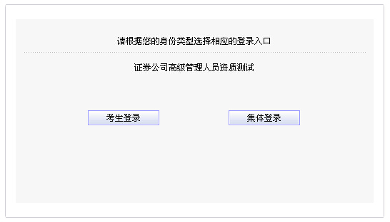 2014年9月證券公司高級管理人員資質(zhì)測試報名入口