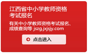 江西省2014下半年教師資格證考試報名入口