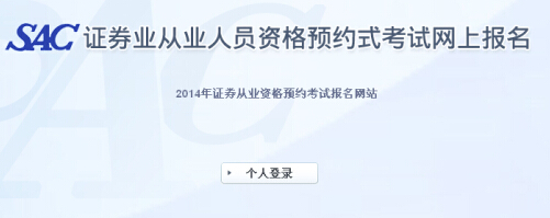 2014年第7次證券從業(yè)資格預(yù)約式考試報名入口