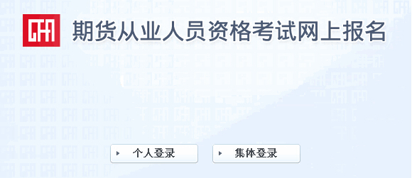 2015年第二次期貨從業(yè)資格考試報(bào)名入口(3.17開(kāi)通)