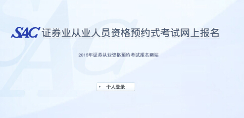 2015年第二次證券從業(yè)資格預(yù)約式考試報(bào)名入口(3.30開(kāi)通)