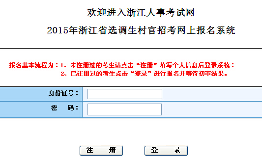 2015年浙江省選調省村官網上報名入口