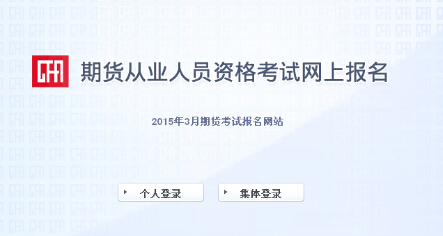 2015年第一次期貨從業(yè)資格考試報(bào)名入口(已開通)