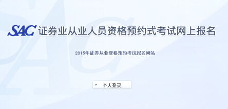 2015年第一次證券從業(yè)資格預(yù)約式考試報名入口(已開通)