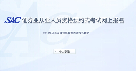 2015年證券從業(yè)資格第7次預約式考試成績查詢入口