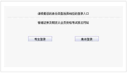 2015年第一次中國(guó)香港期貨從業(yè)資格考試報(bào)名入口