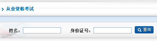 從業(yè)資格考試成績查詢