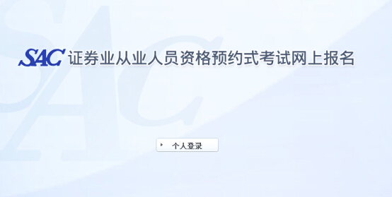 2015年第三次證券從業(yè)資格預約式考試報名入口