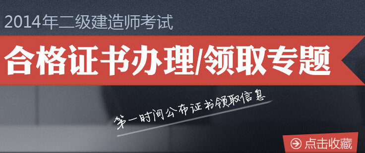 各地2014年二級建造師合格證書領(lǐng)取匯總