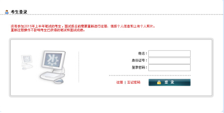 山東：2015上半年教師資格證面試準考證打印入口