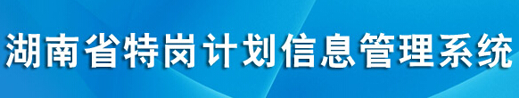 2015年湖南特崗教師招聘考試報名入口