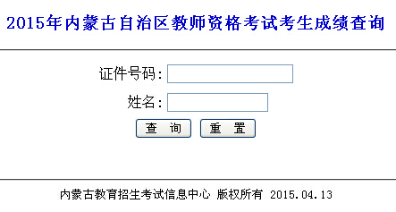 內(nèi)蒙古2015年教師資格證考試成績查詢?nèi)肟? border=